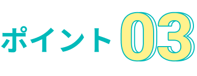 ポイント03