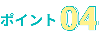 ポイント04