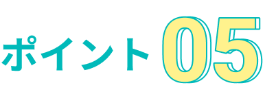 ポイント05
