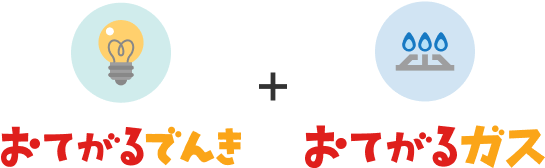 おてがるでんきとおてがるガス