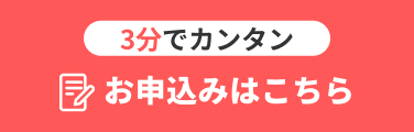 3分でカンタン お申込みはこちら