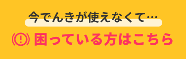 今でんきが使えなくて困っている方はこちら