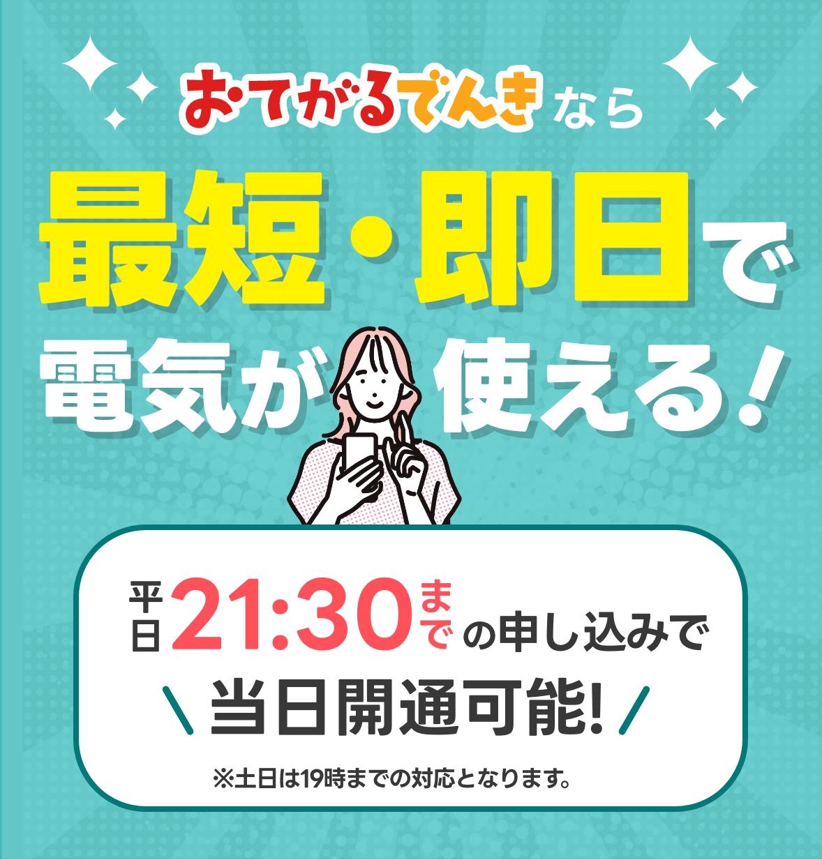 おてがるでんきで電気代を賢く節約