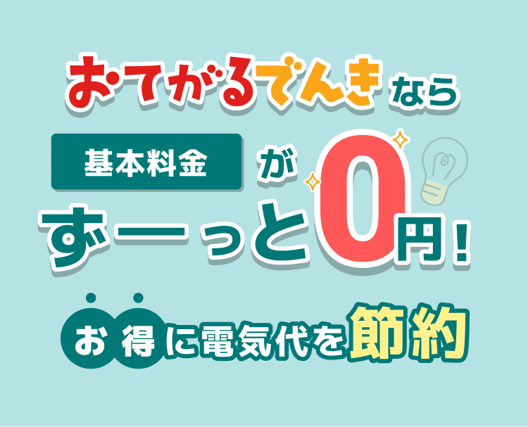 おてがるでんきで電気代を賢く節約
