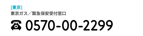 東京ガス/緊急保安受付窓口 0570-00-2299