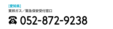 東邦ガス/愛知県緊急保安受付窓口 052-872-9238