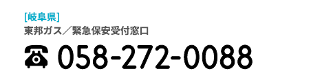 東邦ガス/岐阜県緊急保安受付窓口 058-272-0088