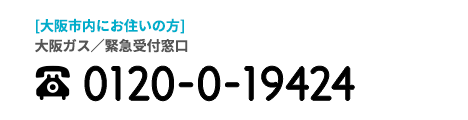 大阪瓦斯/緊急受付窓口 大阪市内にお住いの方 0570-00-2299
