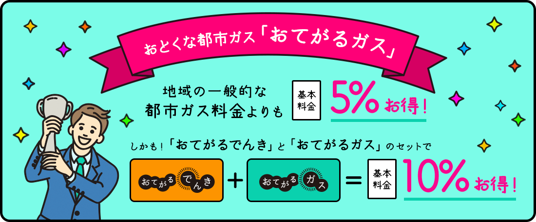 おてがるガス