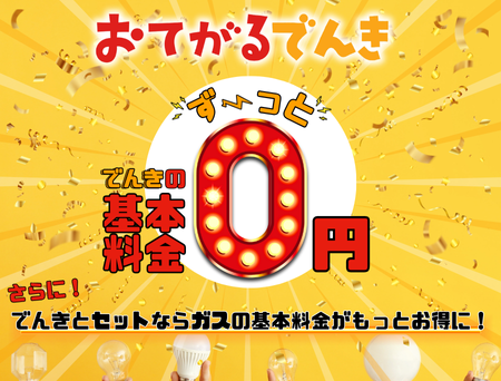 おてがるでんきは基本料金が永年0円！でんきとセットでガスの基本料金がさらにお得！