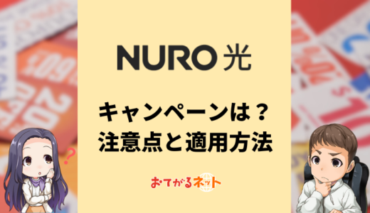 【2025年5月】NURO光のキャンペーン情報！一番お得に契約する方法