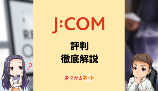 JCOM NET光の評判は？どんな人におすすめ？メリットやデメリットを徹底解説