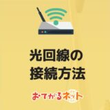 どこより詳しい光回線の接続方法!設定やトラブルの対策まで完全解説