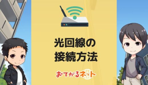 どこより詳しい光回線の接続方法！設定やトラブルの対策まで完全解説