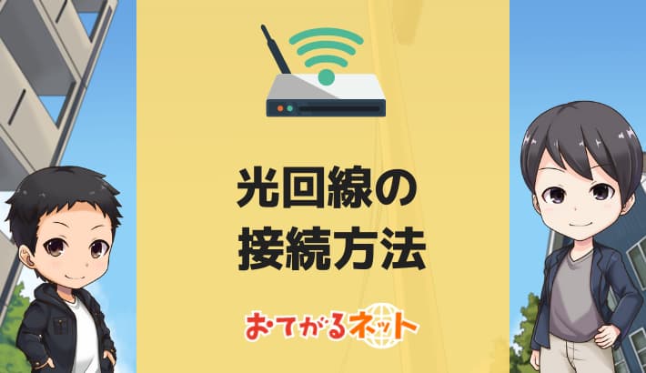 光回線接続方法アイキャッチ