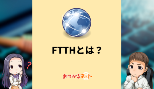 FTTHとは？光回線の仕組みを解説