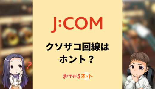 J:COMはクソザコ回線？通信速度が遅いと言われる理由をくわしく解説