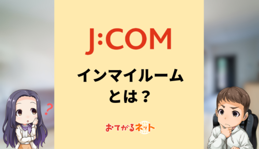 J:COMインマイルームとは？メリットを解説