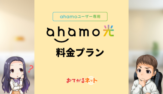 ahamo光の料金3630円って本当に安い？ドコモ光と何が違う？