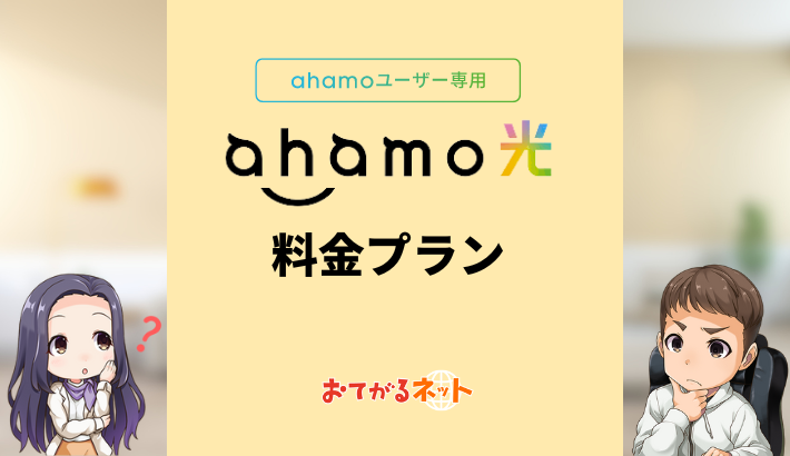 ahamo光