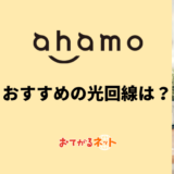 ahamoユーザーにおすすめの光回線は?通信費が安いサービスを紹介
