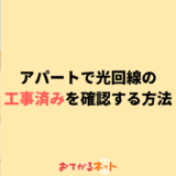 アパートで光回線の工事済みを確認する方法