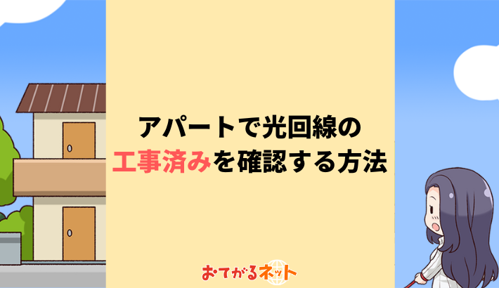 アパートで光回線が工事済みか確認する方法