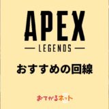 Apexにおすすめの回線は?ラグい時の対処方法を解説