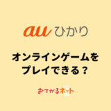 auひかりでオンラインゲームは快適にプレイできる？速度やPing値を解説