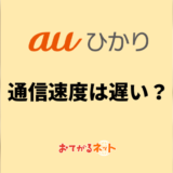 auひかりはゴミ回線?急に遅くなる?通信速度が遅い時の対策は?