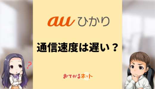 auひかりはゴミ回線？急に遅くなる？通信速度が遅い時の対策は？