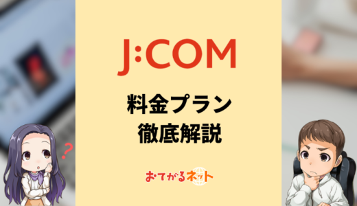 J:COM NETの料金プランは？東日本と関西と九州で違う？