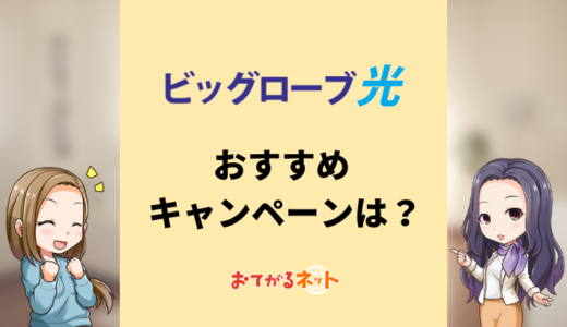 ビッグローブ光のキャンペーン情報まとめ【2025年5月】代理店別にキャッシュバックや特典を比較紹介