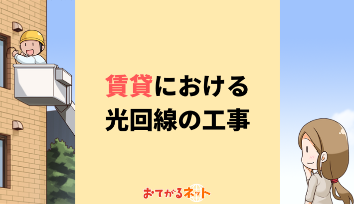 賃貸における光回線の工事