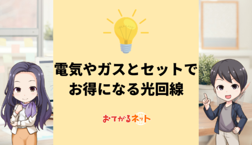 電気やガスとセット契約でお得になるおすすめの光回線