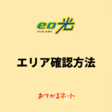eo光　エリア確認方法