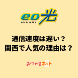eo光の評判は?オプテージに評判の実態を取材してきた