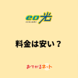 eo光　料金は安い？