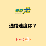 eo光　通信速度