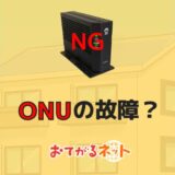 ONUが故障している?ランプでわかる症状別の改善方法