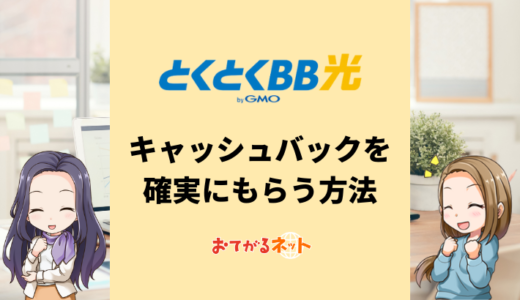 【2025年6月】とくとくBB光（GMO光アクセス）のキャンペーン情報！キャッシュバックを確実にもらう方法も解説
