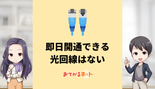 即日開通できる光回線は？できるだけ早く開通できるサービスは？