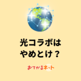 光コラボはやめとけと言われる5つの理由
