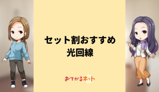 セット割がおすすめの光回線は？