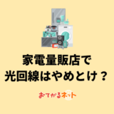 光回線はやめておけと言われる理由は?家電量販店での契約はおすすめしない