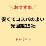 安くてコスパのよい光回線25社