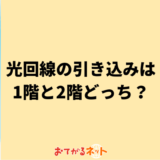 光回線の引き込み場所は1階と2階どっちがいいのか
