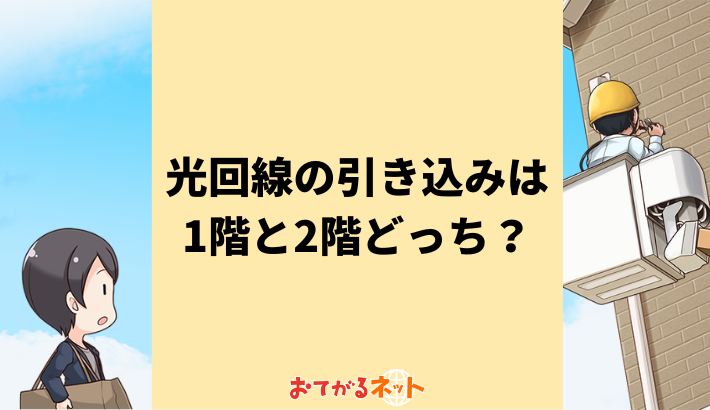 光回線の引き込み場所は1階と2階どっちがいいのか