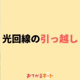 光回線の引っ越し完全ガイド