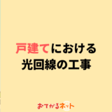 戸建ての光回線の工事内容・工事までの期間や費用を解説